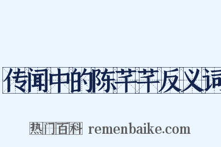 传闻中的陈芊芊反义词是什么意思的图片